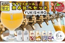 クラフトビール Brasserie Knot 定番4種＋期間限定 YUKISHIRO 6本セット 飲み比べ 地ビール ビール お酒 地域限定 芳醇 ギフト 家飲み 宅飲み IPA ペールエール  ベルジャン お中元 お歳暮 缶ビール フルーティー ホップ  爽快感 華やか  ブルワリー ブラッスリー・ノット 詰め合わせ 晩酌 5種 プレゼント 360ml  ふるさと納税 北海道