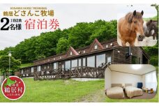 【北海道鶴居村】鶴居どさんこ牧場 1泊2食付 2名様 