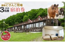 【北海道鶴居村】鶴居どさんこ牧場 1泊2食付 3名様 