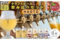 クラフトビール Brasserie Knot 定番4種＋期間限定 HAOTO 6本セット 飲み比べ 地ビール ビール お酒 地域限定 芳醇 ギフト 家飲み 宅飲み IPA ペールエール  ベルジャン お中元 お歳暮 缶ビール フルーティー ホップ  爽快感 華やか  ブルワリー ブラッスリー・ノット 詰め合わせ 晩酌 5種 プレゼント 360ml  ふるさと納税 北海道