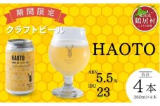 クラフトビール Brasserie Knot 期間限定 HAOTO 4本セット 飲み比べ 地ビール ビール お酒 地域限定 芳醇 ギフト 家飲み 宅飲み ペールエール  ベルジャン お中元 お歳暮 缶 缶ビール フルーティー ホップ  爽快感 華やか  ブルワリー ブラッスリー・ノット 詰め合わせ 晩酌 Beer 醸造所 プレゼント 360ml  ふるさと納税 限定 北海道