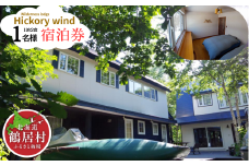 【北海道鶴居村】ウェルダネスロッジ・ヒッコリーウィンド　宿泊券　1名様1泊2食