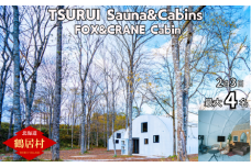 【北海道鶴居村】TSURUI Sauna&Cabins FOX&CRANE Cabin棟 2泊3日宿泊券 サムライサウナ 貸別荘 薪サウナ 旅 体験 宿泊
