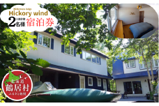 【北海道鶴居村】ウェルダネスロッジ・ヒッコリーウィンド　宿泊券　2名様1泊2食