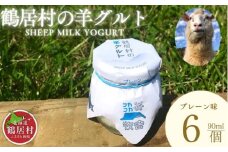 【北海道鶴居村産】 鶴居村の羊グルト6個入り 詰め合わせセット