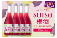 鍛高譚（たんたかたん）の梅酒 720ml 4本セット しそ 紫蘇 シソ 梅酒 梅 果実酒 お酒 アルコール お湯割り 水割り ロック ストレート 本格焼酎 定番焼酎 ふるさと納税 北海道 白糠町