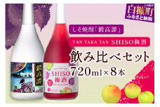 鍛高譚・鍛高譚の梅酒[720ml]【8本セット】