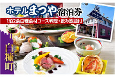 ホテルまつや宿泊券【1泊2食白糠食材コース料理・飲み放題付】