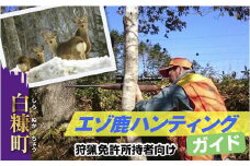 えぞ鹿ハンティングガイド【狩猟免許所持者向け】