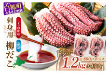 しらぬか産刺身用柳だこ【600g×2個入り】