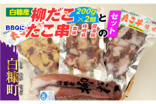 「しらぬか産柳だこ」とBBQに「たこ串(塩味・味噌味・醤油味)」のセット