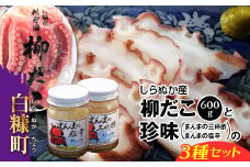 しらぬか産柳だこ(600g)と珍味(まんまの三杯酢・まんまの塩辛)の計3種セット