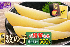 大手百貨店も扱う品質「味付け数の子【500g】」おせち お正月 数の子 かずのこ つまみ 北海道 海鮮 人気 グルメ 食べ物 魚卵 魚 魚介 北海道 白糠町