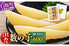 訳あり 味付け数の子 200g × 3 数の子 北海道産 松前漬 かずのこ 冷凍数の子 小分け 魚卵 贈与 ギフト ふるさと納税 北海道 白糠町 