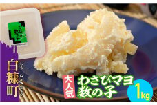 わさびマヨ数の子【1kg】