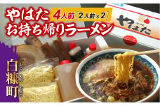 やはたお持ち帰りらーめん(醤油味)【2人前×2箱】