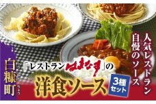 「レストランはまなす」の洋食ソースセット【3個入り】