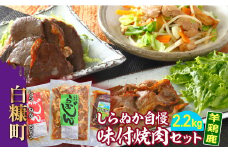 羊・鶏・鹿肉をまるごと堪能！ しらぬか自慢 味付き焼肉セット 2.2kg ジンギスカン 羊肉 ラム ラム肉 焼肉 ギフト 熨斗 ふるさと納税 ふるさとチョイス 北海道 白糠町