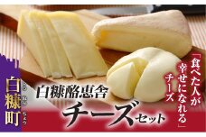 数量限定 白糠酪恵舎 チーズセット 3種類×2組 チーズ 詰め合わせ スカモルツァ （モッツァレッラ） トーマ・シラヌカ （トーマ・ピエモンテーゼ） ロビオーラ 手作りチーズ 熟成チーズ 贈り物 ギフト ふるさと納税 北海道 白糠町