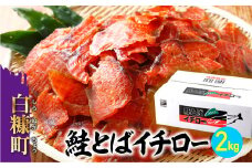 鮭とばイチロー 2kg 冷凍 鮭 さけ シャケ しゃけ sake サーモン 人気 美味しい 魚介類 海鮮 ふるさと納税 ふるさとチョイス チョイス 北海道 白糠町
