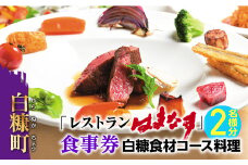 レストランはまなす食事券・2名様分【白糠食材コース料理】