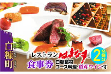 レストランはまなす食事券・2名様分【白糠食材コース料理・道産ワイン付】