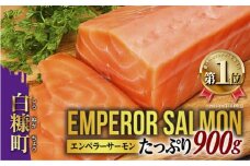 大人気 2025年9月末までにお届け エンペラーサーモン 900g 小分け 鮭 サーモン アトランティックサーモン 水産庁長官賞 受賞 さけ シャケ しゃけ sake カルパッチョ ソテー レアステーキ 人気 高級 大満足 美味しい 贈答 生食用 刺身 お刺身 刺し身 魚介類 海鮮 冷凍 厚切り 薄切り ふるさと納税 ふるさとチョイス チョイス 北海道 白糠町