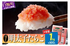 ほぐしたらこ・ほぐし明太子【各500g×1 合計1kg】