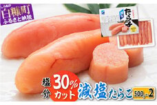 減塩たらこ 1kg 500g × 2個 海鮮 たらこ 北海道 人気 グルメ 食べ物  魚介類 魚介 海鮮 一本 ごはんのお供 魚卵 プチプチ食感 白米 ふるさと納税 ふるさとチョイス チョイス 北海道 白糠町
