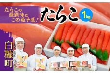 たらこ 1kg 明太子 好きな方にもオススメ たらこ のプチプチ感がたまらない たらこ 北海道 人気 グルメ 食べ物 ランキング 魚介類 魚介 海鮮 一本 グルメ ごはんのお供 白米 魚卵 プチプチ食感 北海道 白糠町