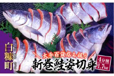 大手百貨店も扱う 新巻鮭姿切身 4分割 1.7kg 鮭 さけ シャケ しゃけ sake サーモン 人気 高級 大満足 美味しい 贈答 魚介類 海鮮 真空包装 山漬け ふるさと納税 ふるさとチョイス チョイス 北海道 白糠町
