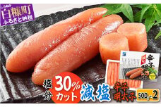  減塩辛子明太子 1kg （500g×2）
辛子明太子 減塩 辛子めんたいこ たらこ タラコ めんたいこ 減塩 無着色 海鮮 人気  厳選 小分け 魚介類 魚介 海鮮 ごはんのお供 おかず 極上 白米 魚卵 プチプチ食感 新鮮 冷凍 直送 ギフト ふるさと納税 ふるさとチョイス チョイス 北海道 白糠町