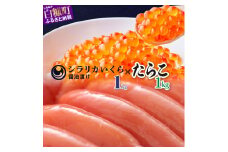 シラリカいくら 醤油味 1kg 250g × 4 たらこ 1kg セット 小分け 国産 極上品 いくら醤油漬 いくら醤油漬け イクラ醤油漬け ikura 魚介類 魚介 海鮮 ごはんのお供 おかず 白米 魚卵 極上 プチプチ食感 新鮮 ギフト ふるさと納税 ふるさとチョイス 北海道 白糠町