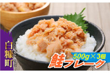 鮭フレーク【500g×3個】