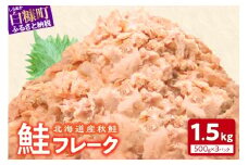 鮭フレーク【1.5kg（500g×3）】