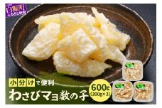 わさびマヨ数の子【600g（200g×3）】