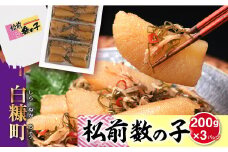 松前数の子 200g× 3 数の子 松前漬け おせち お正月 贈答 ギフト つまみ 人気 海鮮 グルメ 食べ物 魚卵 魚 魚介 北海道 白糠町