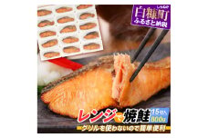 レンジで焼鮭 15切れ入り 800g 鮭 サーモン さけ シャケ しゃけ sake 産地 人気 簡単 大満足 美味しい 旨味 ふっくら 魚介類 海鮮 冷凍 鮮度 電子レンジ 簡単解凍 小分け 贈与 ふるさと納税 ふるさとチョイス チョイス 北海道 白糠町