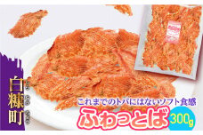 ふわっとば【300g】