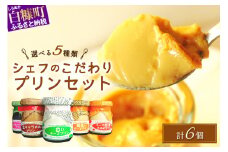 シェフのこだわりプリンセット【選べる5種類 計6個】