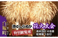 第11回 港inしらぬか花火大会 特設観覧席【お弁当付4名様・駐車場1台付】