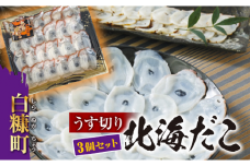 うす切り北海だこ 3個セット タコ 鮹 水だこ 刺身 たこしゃぶ 冷凍だこ 冷凍蛸 ふるさと納税 北海道 白糠町