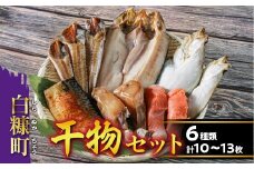 干物セット【6種類 計10〜13枚（大きさによって数が異なります）】