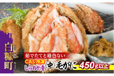 しらぬか産 CAS冷凍中サイズ毛がに 450g以上 毛ガニ 毛がに カニ かに 蟹 冷凍 ふるさと納税 ふるさとチョイス 北海道 白糠町