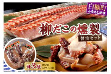 柳だこの燻製（醤油味）セット【足180g×2・スライス150g】