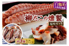 柳だこの燻製（塩味）セット【足180g×2・スライス150g】