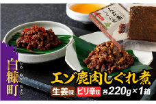 えぞ鹿肉しぐれ煮【生姜味・ピリ辛味　各220g×1箱】