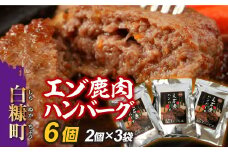 えぞ鹿肉ハンバーグ【6個（1袋2個×3袋）】