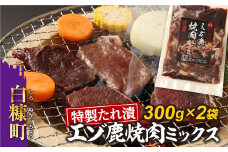 特製たれ漬えぞ鹿焼肉ミックス【300g×2袋】
