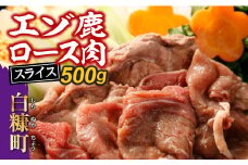 えぞ鹿ロース肉スライス　すき焼き・しゃぶしゃぶ用【500g】
